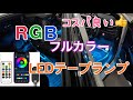 【LED】コスパ最強!? 車内用RGBフルカラーのテープライト✨ スマホから簡単操作もできちゃう