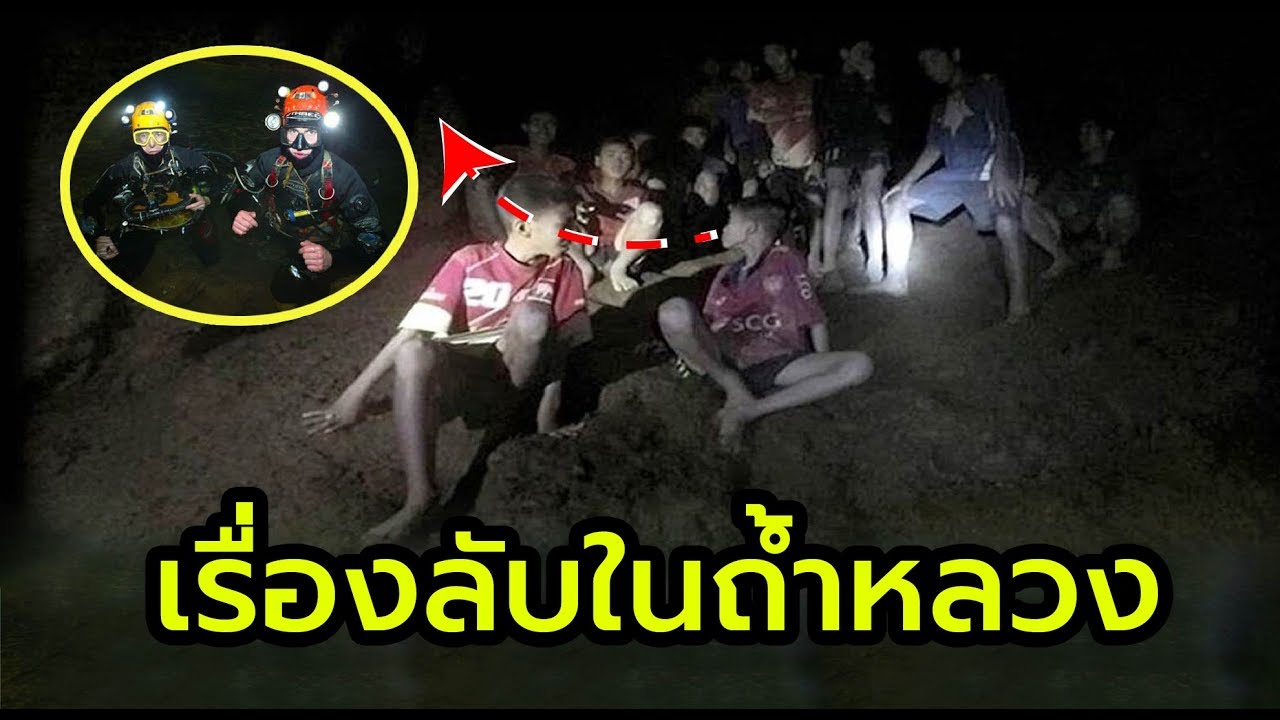 ความจริงที่คนไทยยังไม่รู้ นักดำน้ำชาวอังกฤษ เผยพบคนไทย 4 คนติดอยู่ถ้ำหลวงก่อนช่วย 13 ชีวิต ทีมหมูป่า