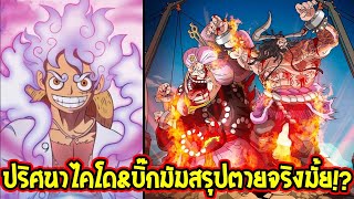 วันพีช - ปัญหาโลกแตก !! ปริศนาไคโด & บิ๊กมัม สรุปตายจริงมั้ย !? - OverReview