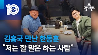 김흥국 만난 한동훈 “저는 할 말은 하는 사람” | 뉴스TOP 10
