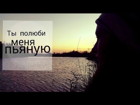 Полюби меня через три дня. Ты Полюби меня пьяную. Ты Полюби меня. Ты полюбила меня пьяного.