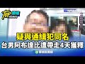 台男阿布達比被捕大白