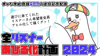 【お絵描き企画】チャンネル登録４００人記念・配信全リスナーあひる化計画2024🌙 🦆【#個人勢Vtuber】#つきのおと