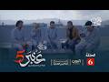 مسلسل عنبر 5 الحلقة 6 خالد البعداني ابراهيم الاشموري توفيق الاضرعي