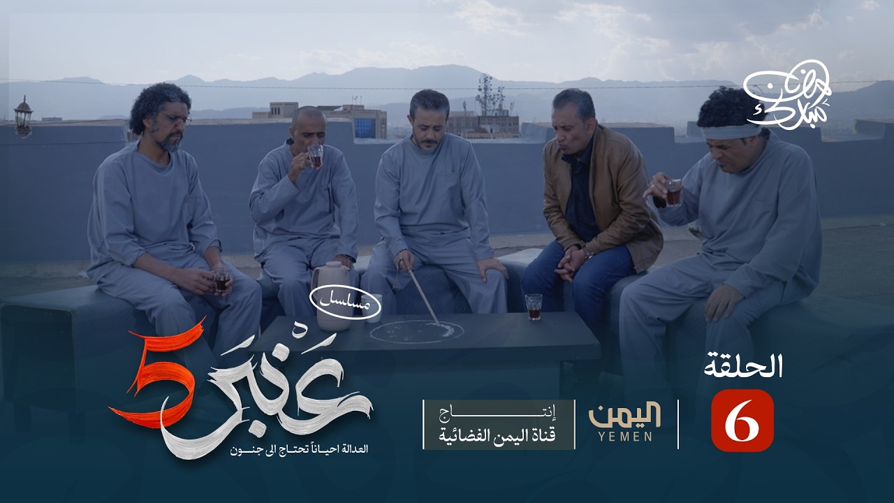 ⁣مسلسل عنبر 5 | الحلقة 6 | خالد البعداني، ابراهيم الاشموري، توفيق الاضرعي