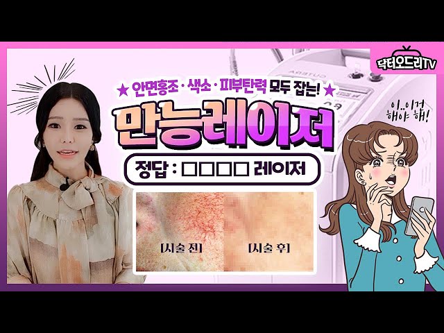 안면홍조 때문에 고민이라면 엑셀브이레이저가 정답!