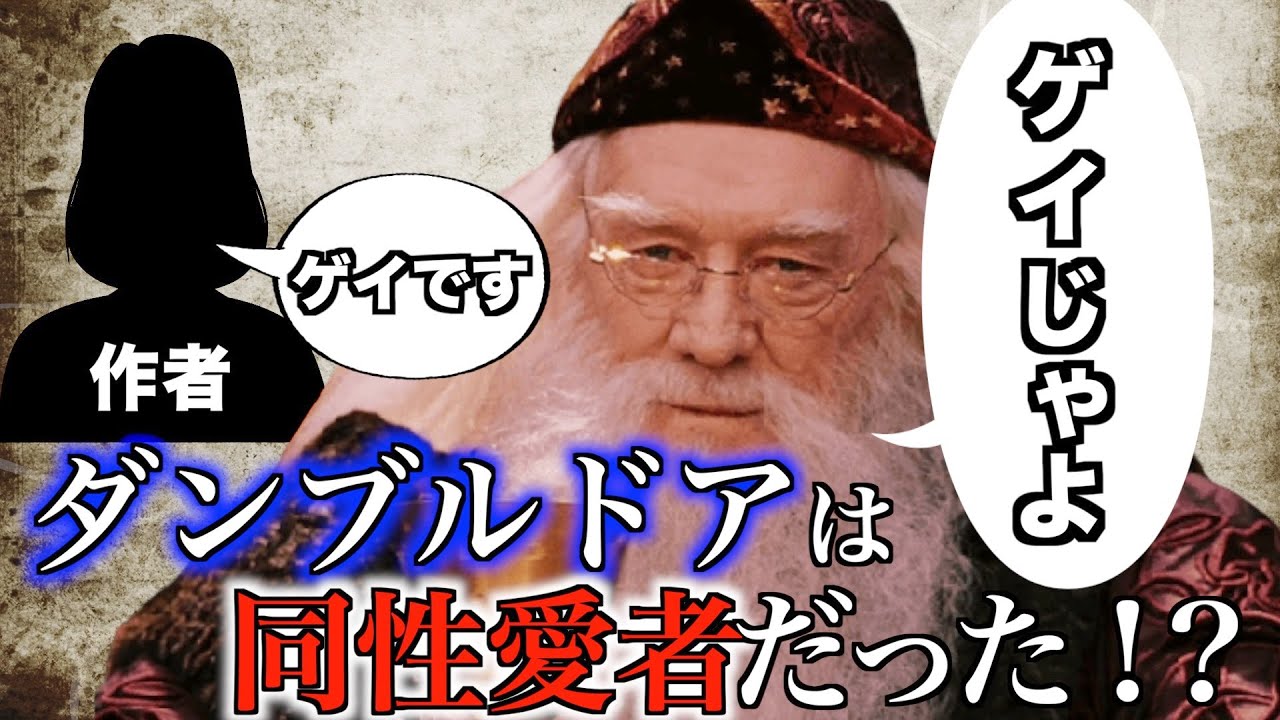 ダンブルドアはゲイだった グリンデルバルドへの愛 Youtube ダンブルドアはゲイだった グリンデルバルドへの愛 Youtube