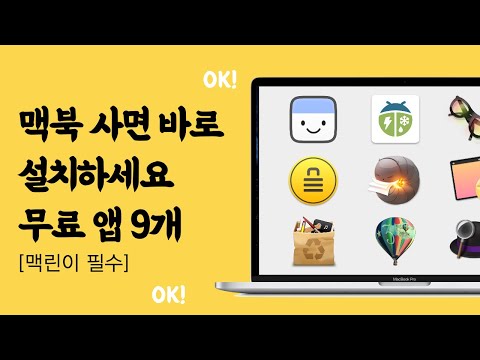 ENG] 맥북 사면 바로 설치하는 무료 앱 9가지!