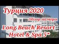 Турция июль 2020 Long Beach Resort Hotel & Spa 5 (Harmony)