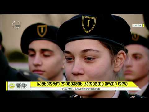 კადეტი გოგონების ერთი დღე, პირველი სამხედრო ლიცეუმი ქუთაისში