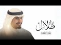 أفخم شيلة مدح باسم طلال فقط اداء فهد العيباني حصريا 2025 