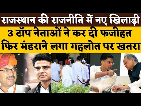 Rajasthan के Top नेताओं ने बढ़ाई Ashok Gehlot की टेंशन | Sachin Pilot