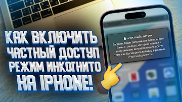 Что дает режим инкогнито на айфоне
