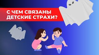 Детские страхи. Как родители влияют на страхи детей? Вебинар для родителей.