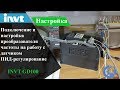 Подключение и настройка преобразователя частоты INVT GD100 на работу с датчиком, ПИД-регулирование