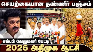 செயற்கையான தண்ணீர் பஞ்சத்தை உருவாகும் திமுக! SP.VELUMANI | ADMK | DMK