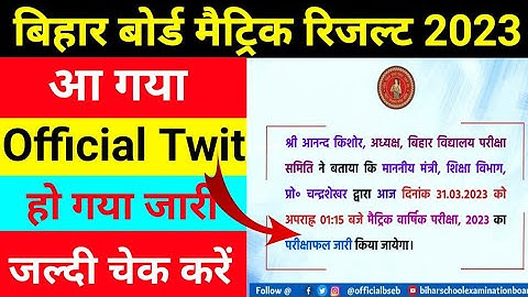 bihar board 10th result 2023 | bihar board 10th class ka result kab aayega 2023 | bseb 10th result