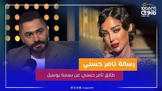 طلاق تامر حسني عن بسمة بوسيل بعد 12 سنة من الزواج.. شوف رسالته لها من أخر لقاء له علي  نجوم إف إم