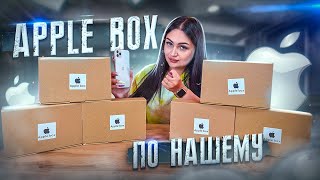 Купила Apple Mystery Box / Сюрприз боксы с АЙФОНАМИ / Это полная Жесть! Я такого не ожидала !