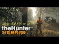 تجربة- مراجعة- تقييم-لعبة المقناص الخرافيه| theHunter - Call of the Wild