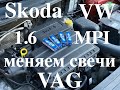 Skoda Rapid 1.6 MPI. Меняем свечи зажигания.