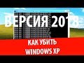 Как убить Windows XP (2018 EDITION)