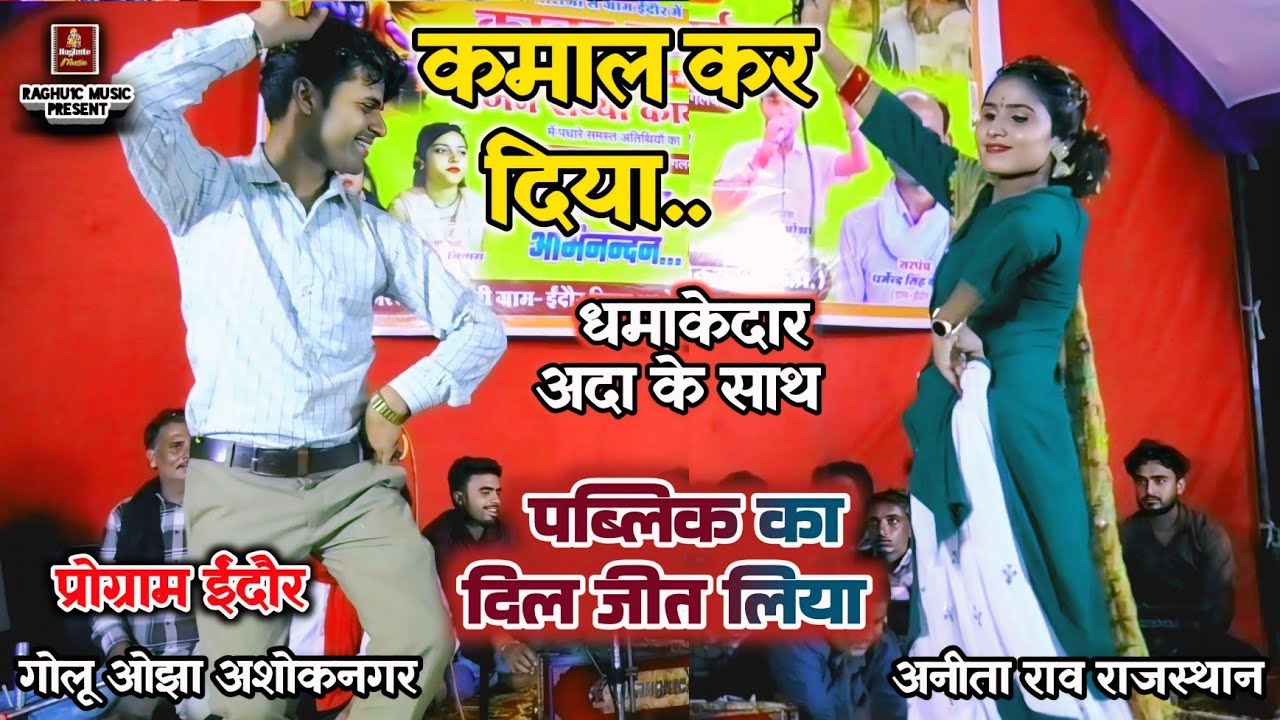 दोनों का धमाकेदार डांस/देखो सखी मेरे किस्मत की रेखा/Golu Ojha AshokNagar/Anita Rao Rajasthan/ 