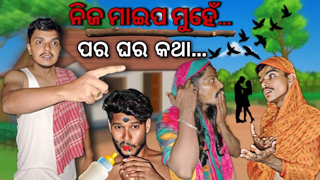 ନିଜ ମାଇପ ମୁହେଁ..ପର ଘର କଥା..(Odia comedy)//Ohhbhainavlogs