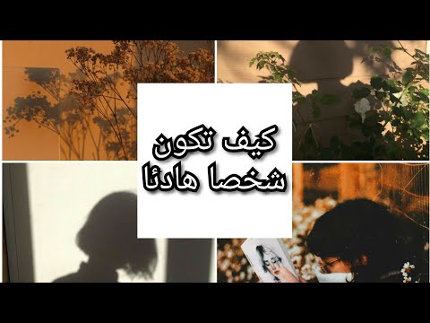 كيف تصبح شخصية هادئة🌿🌿