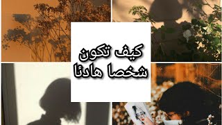 كيف تصبح شخصية هادئة🌿🌿