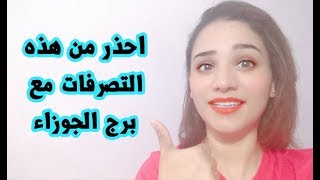 احذر من هذه التصرفات في التعامل مع برج الجوزاء