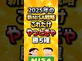2025年の新NISA戦略これだけやっときゃ勝ち確 #2ch #2ch有益スレ #ゆっくり解説 #ライフハック#株 #2ちゃんねる#2chお金 #お金スレ
