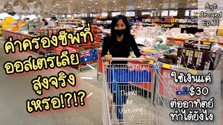 Ep31: How to ใช้เงินแค่ $30 ต่ออาทิตย์ที่ออสเตรเลีย 🇦🇺 ควรทำยังไง??