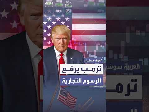 ترمب يرفع الرسوم التجارية على عشرات الدول