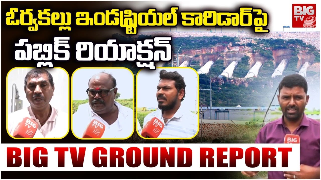 అభివృద్ధి వైపు ఓర్వకల్లు | Public Reaction On Orvakal Industrial Corridor | Kurnool | BIG TV