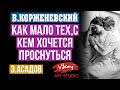 Стих  Асадова "Как мало тех, с кем хочется проснуться", в исполнении Корженевского В. (Vikey)