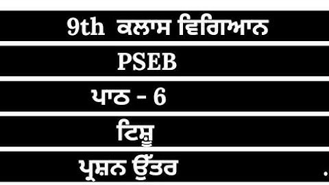 9th class pseb science chapter 6 || punjabi medium || question answer || pseb