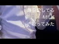 爆裂愛してる M!LK 歌ってみた