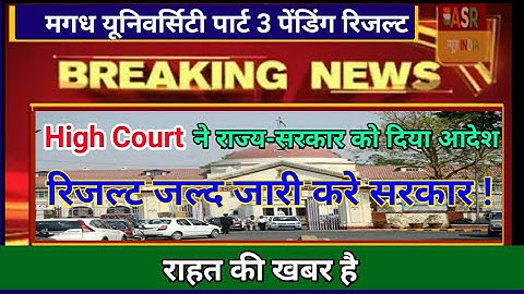 Magadh University part 3 pending result ,BRU,BN mandal University,सभी का रिजल्ट जारी हो - High court