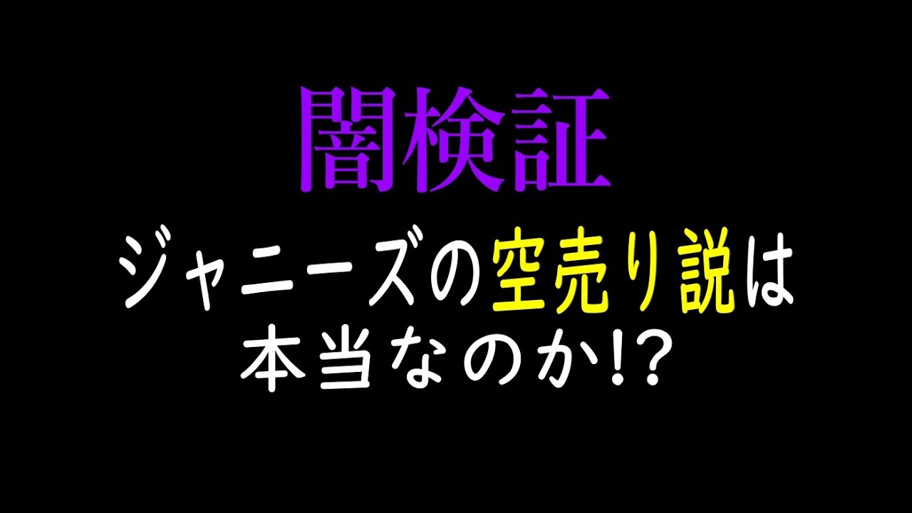 検証】ジャニーズの「空売り説」は本当なのか!? 生配信で検証してみた