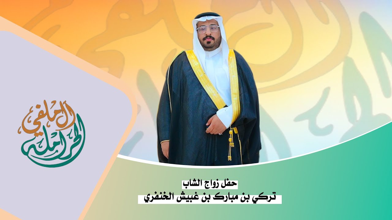 حفل زواج الشاب  تركي بن مبارك بن غبيش الخنفري ابو ريان الحرملي .