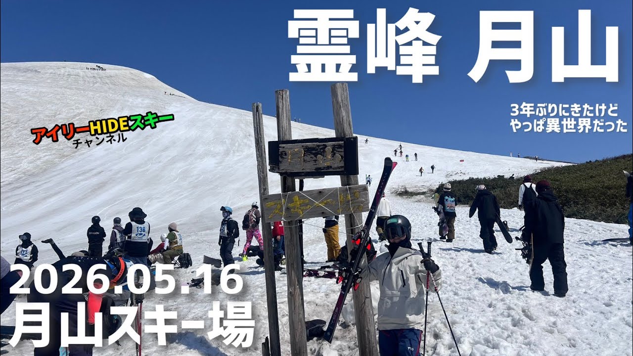 霊峰『月山』三年ぶりに来山したんじゃけど、ここわやっぱ異世界じゃっ