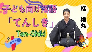 Katsura Fukumaru Tenshiki (April 2023 edition) #Rakugo for children