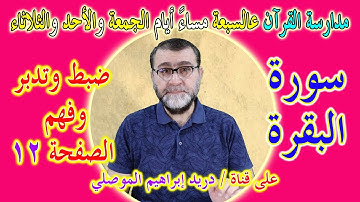 مدارسة كتاب الله صفحة صفحة │ضبط وتدبر وفهم الصفحة 12 سورة البقرة │