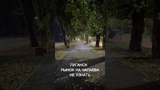 Луганск новости Рынок Чапаева после снова #луганск #луганскновости #лнр