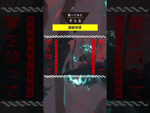 そらる / soraru 最新動画 廻廻奇譚 / そらる short ver.