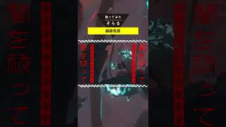 廻廻奇譚 / そらる short ver.