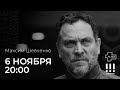 Как быть свободным в мире рабов. Встреча в Москве и онлайн-трансляция / 6 ноября 20:00