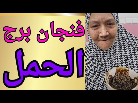 فنجان برج الحمل من القاع للقمة النهاية اللي كنت مستنيها قربت والعوض الكبير هيغير كل شيء في حياتك