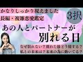 【見た時がタイミング🔔】パートナーと別れない理由/別れたら縁を切る❓/あなたとの未来🌈運命の相手/ツインレイ/ソウルメイト/離婚/複雑恋愛/音信不通/復縁/曖昧な関係/ブロック深掘り精密リーディング